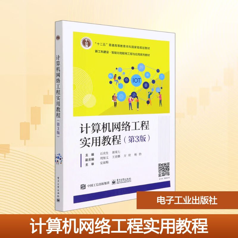 计算机网络工程实践 解析新工科下的智能化物联网建设